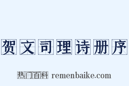 贺文司理诗册序是什么意思的图片